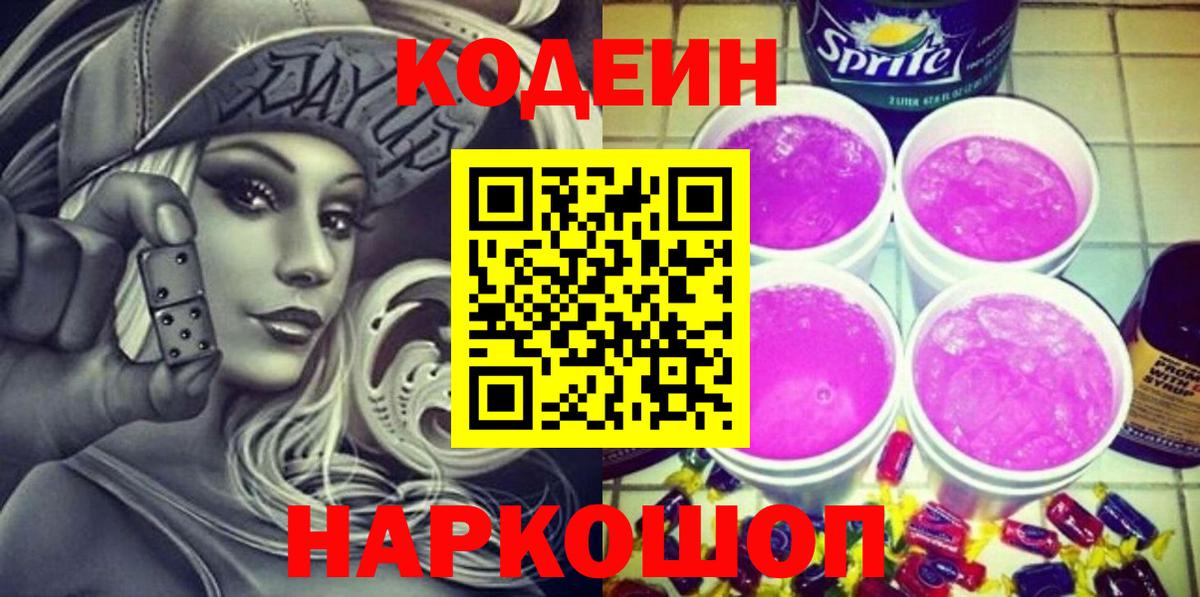 Вологда  Кодеиновый сироп Lean напиток Lean (лин)  Вход с VPN  Кодеиновый сироп Lean Purple Drank 