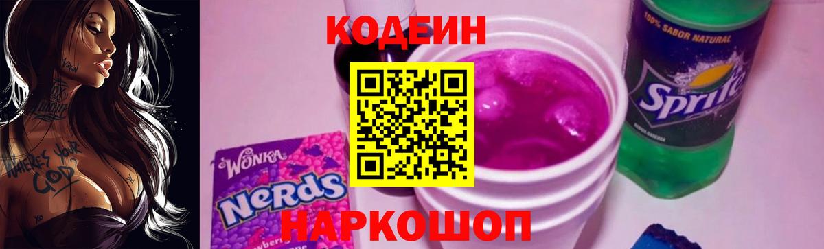 Кодеиновый сироп Lean Purple Drank Вологда